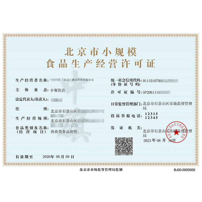 北京市小规模食品生产经营许可证