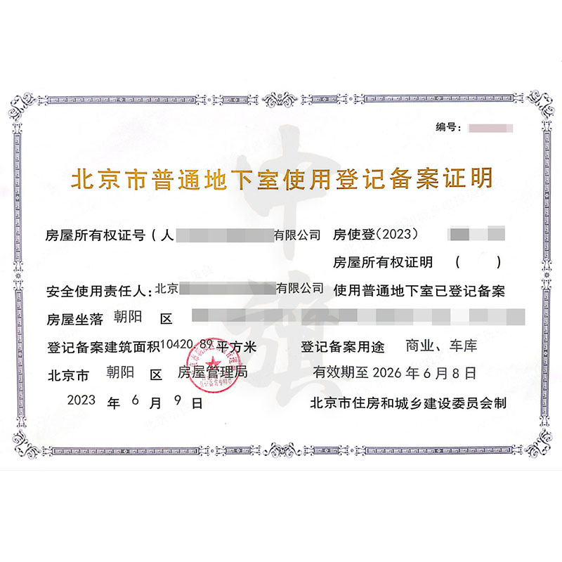 北京市普通地下室使用登记备案证明