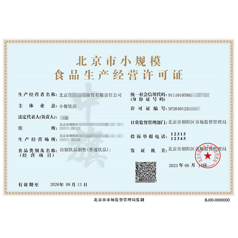 北京市小规模食品生产经营许可证