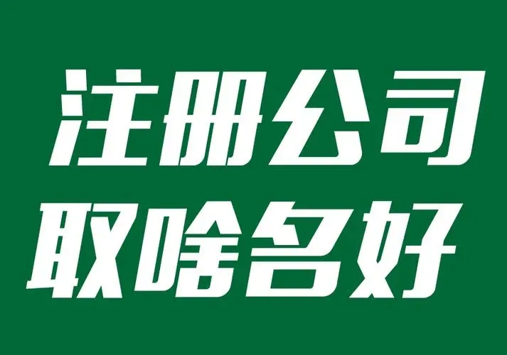 注册公司应该取什么名字好呢?