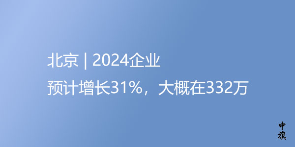 北京2024年企业增长率