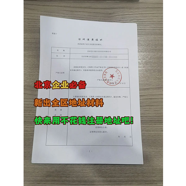 北京顺义区注册地址材料