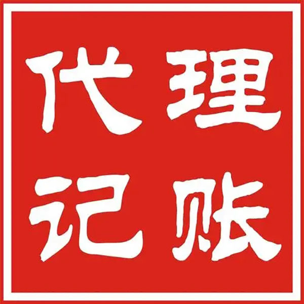 代理记账需要准备的材料