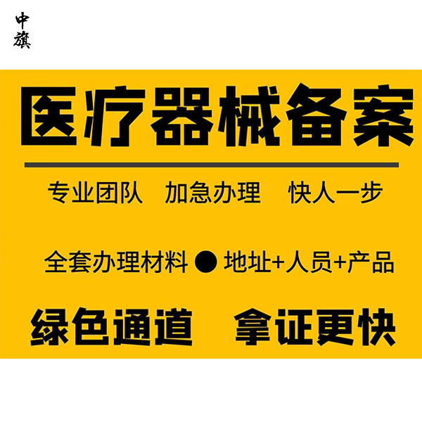 小白也能懂！如何进行第二类医疗器械备案？