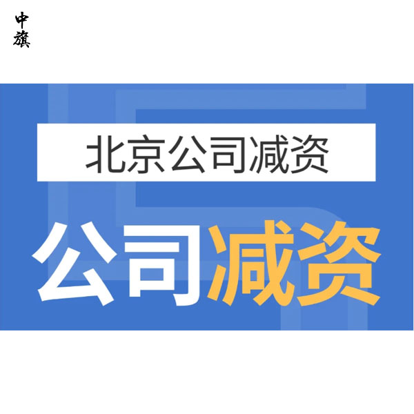 北京企业减资案例分享，这都是经验与教训