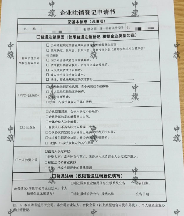 北京企业注销登记申请书手机拍的照片
