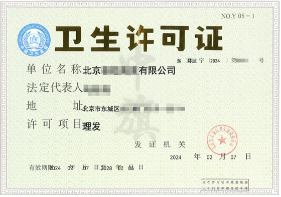北京某理发店2024年新下来的卫生许可证