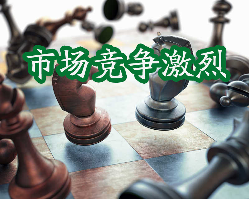 国际象棋，市场竞争激烈