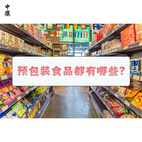 预包装食品都有哪些？什么是预包装食品？