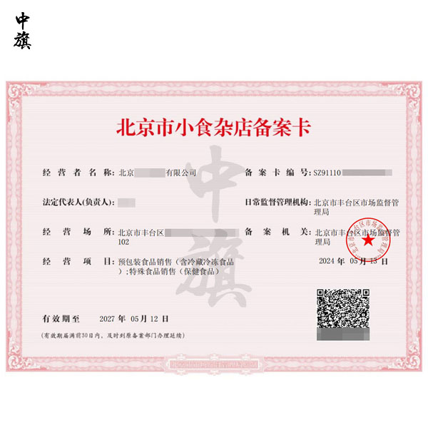 2024年5月12日的北京市小食杂店备案卡