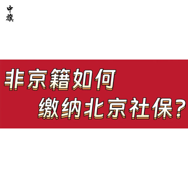 北京社保每月什么时候交？中旗会计告诉你