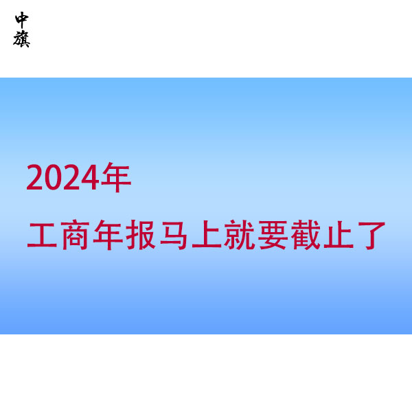 忽视工商年报？小心这些风险找上门！