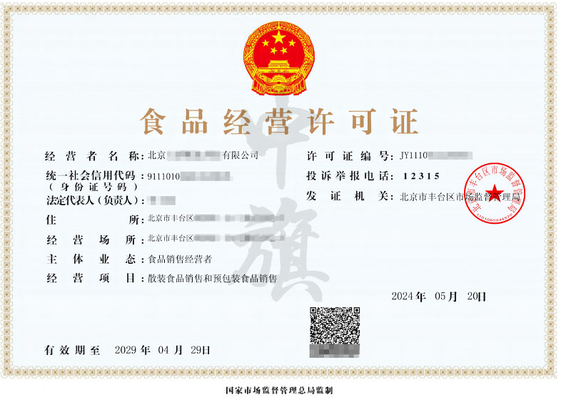 北京食品经营许可证