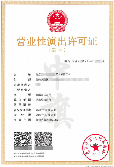 北京市营业性演出许可证副本