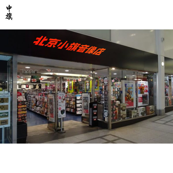 从北京音像店窥探文化消费的新动向