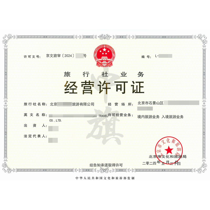 旅行社经营许可证（5月24日）