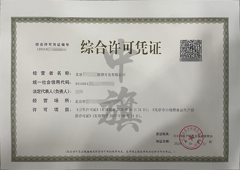 北京第一张综合许可凭证.jpg