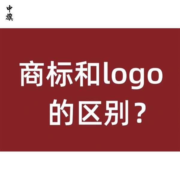 商标和logo的区别在哪里？