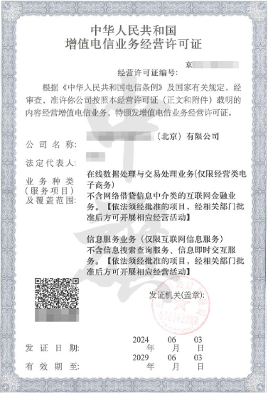 增值电信业务经营许可证.png