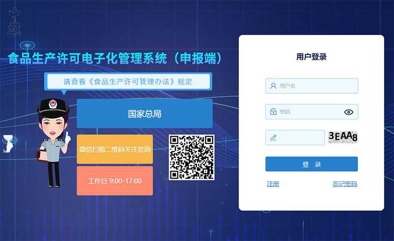 食品生产许可电子化管理系统申报端.jpg