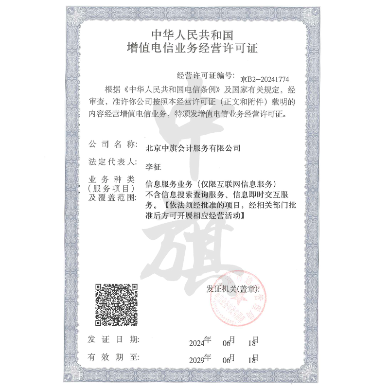 北京中旗会计ICP增值电信业务许可证（6月18日）