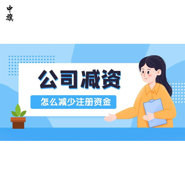 企业减资都需要做什么？你知道么？