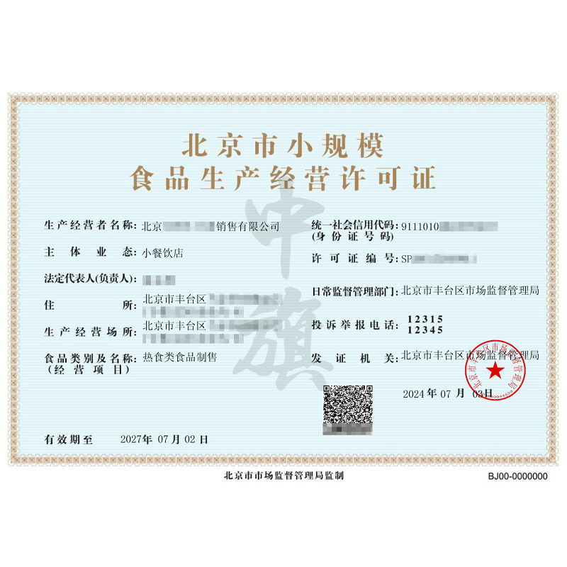 北京市小规模食品生产经营许可证（7月3日）