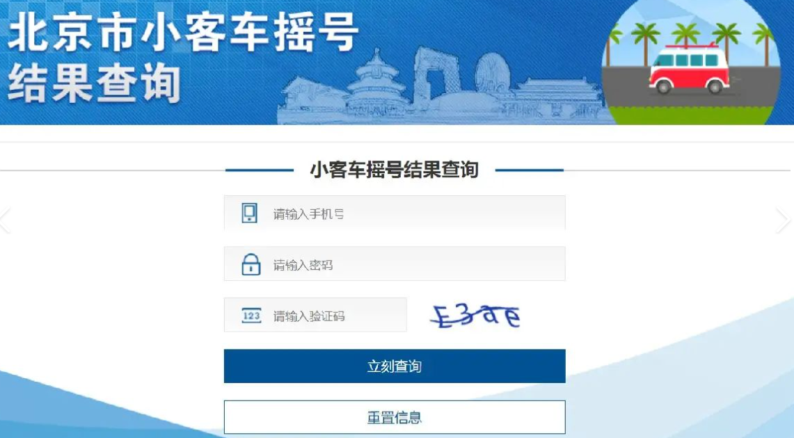 北京市小客车摇号结果查询.png