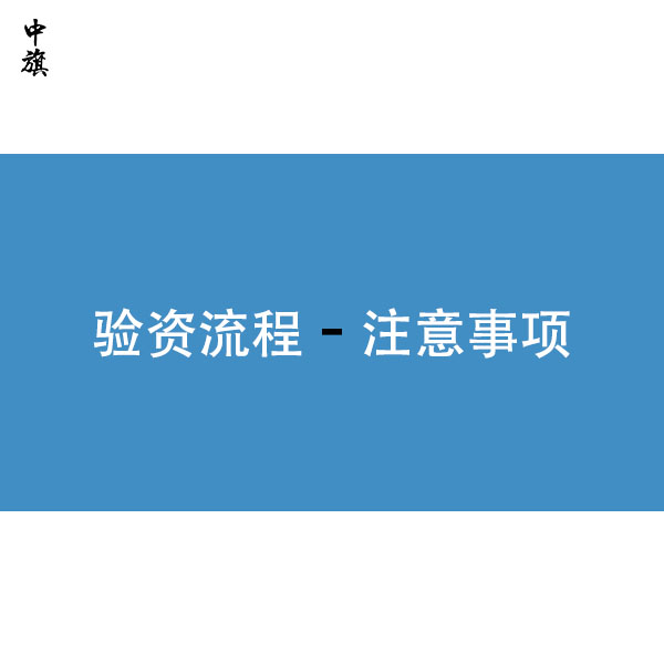 企业验资流程和一些注意事项