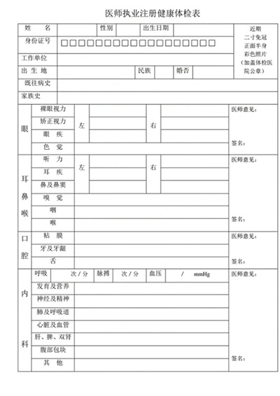 北京医师注册健康体检表.jpg