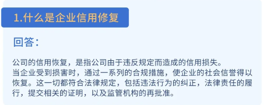 究竟什么是企业信用修复.png