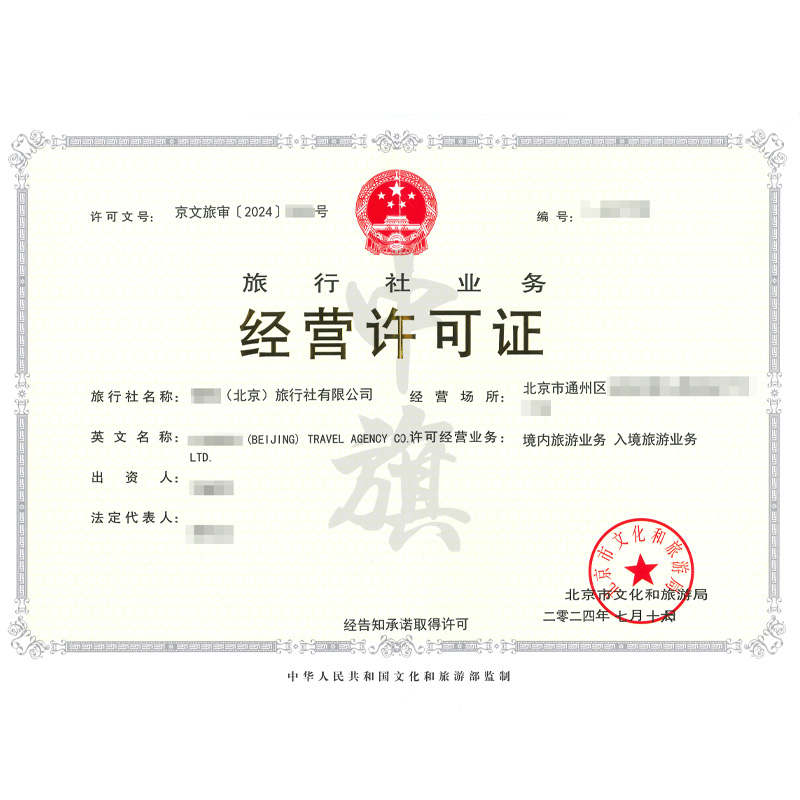 旅行社业务经营许可证（7月16日）