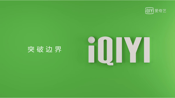 突破边界IQIYI.jpg