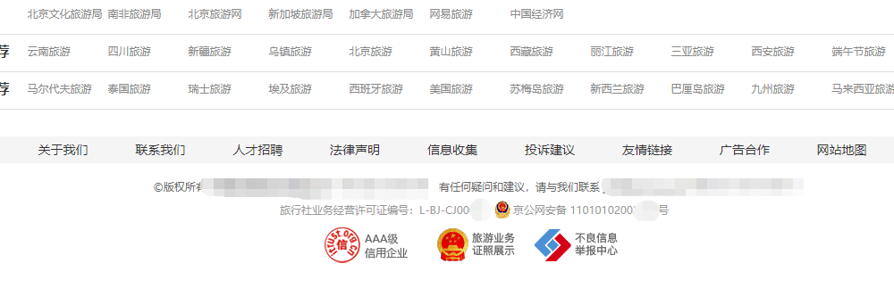 旅行社网站底部都会正常悬挂合格证.png