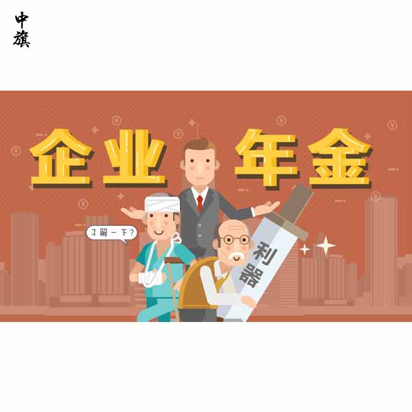 企业年金是什么你知道么？