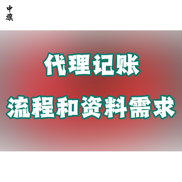 了解代理记账服务的流程和资料需求