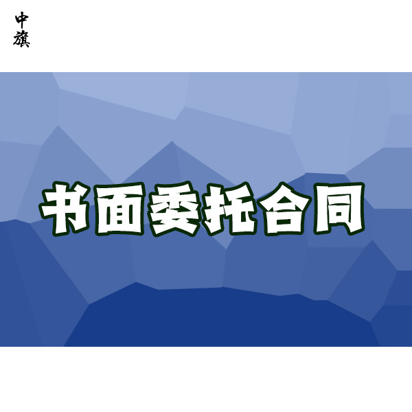 书面委托合同在代理记账中的作用都有哪些？