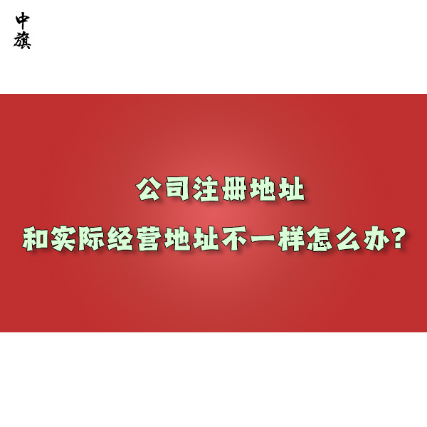 公司注册地址和实际经营地址不一样怎么办？