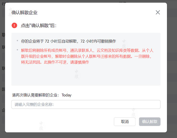 确认解散企业么？