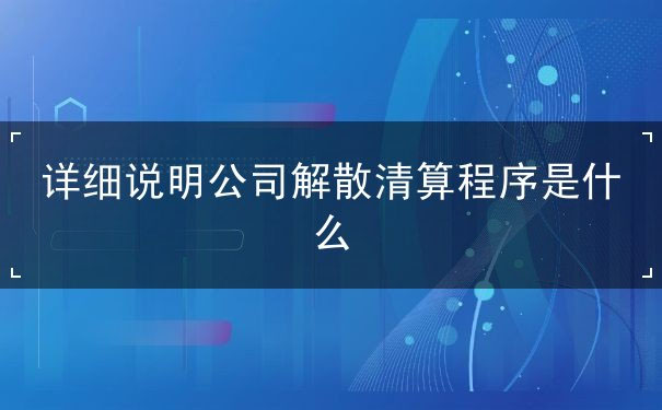 公司解散清算程序是什么