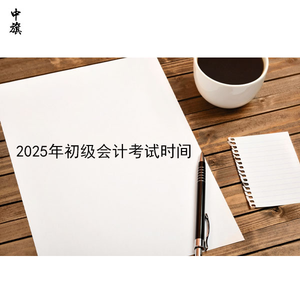 2025年初级会计考试时间表