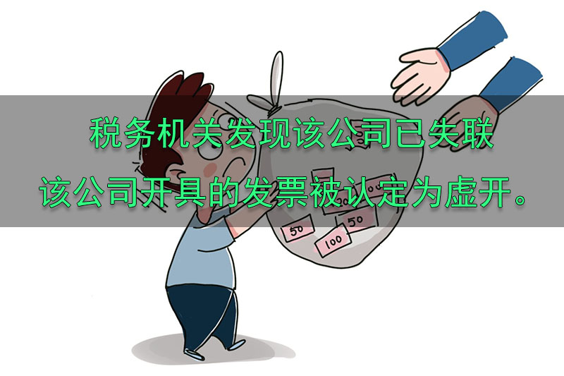 税务机关发现该公司已失联，该公司开具的发票被认定为虚开。.jpg