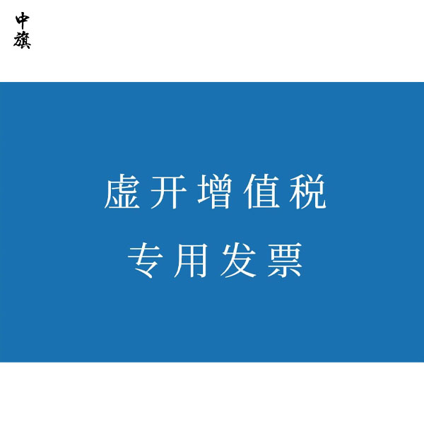 如何处理因不知情而接受虚开发票的情况