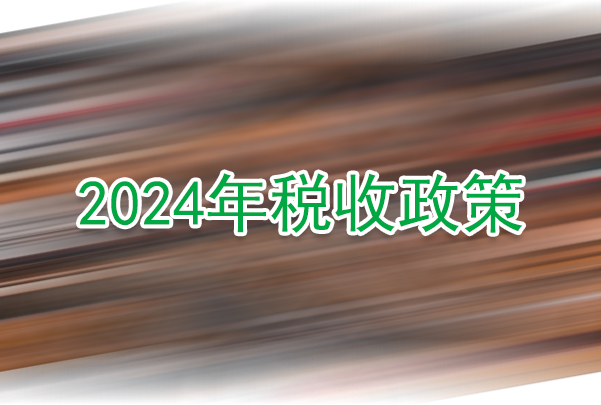 2024年税收政策.png