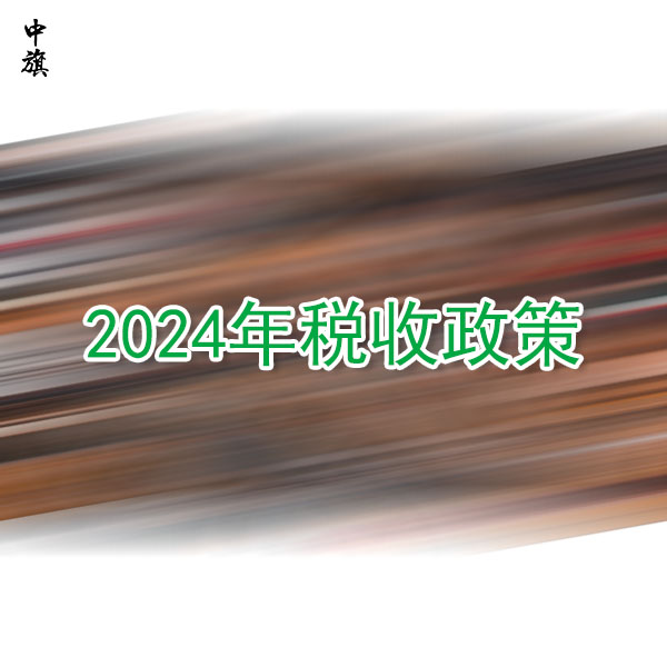 简化2024年税收政策，个体工商户和小微企业的福音