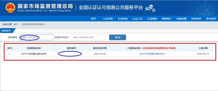 国家市场监管总局全国认证认可信息公共服务平台查询我所检验报告编号操作指引-武汉产品质量监督检验所