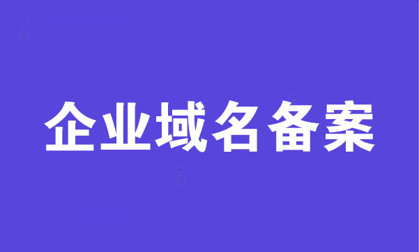 企业域名备案.jpg