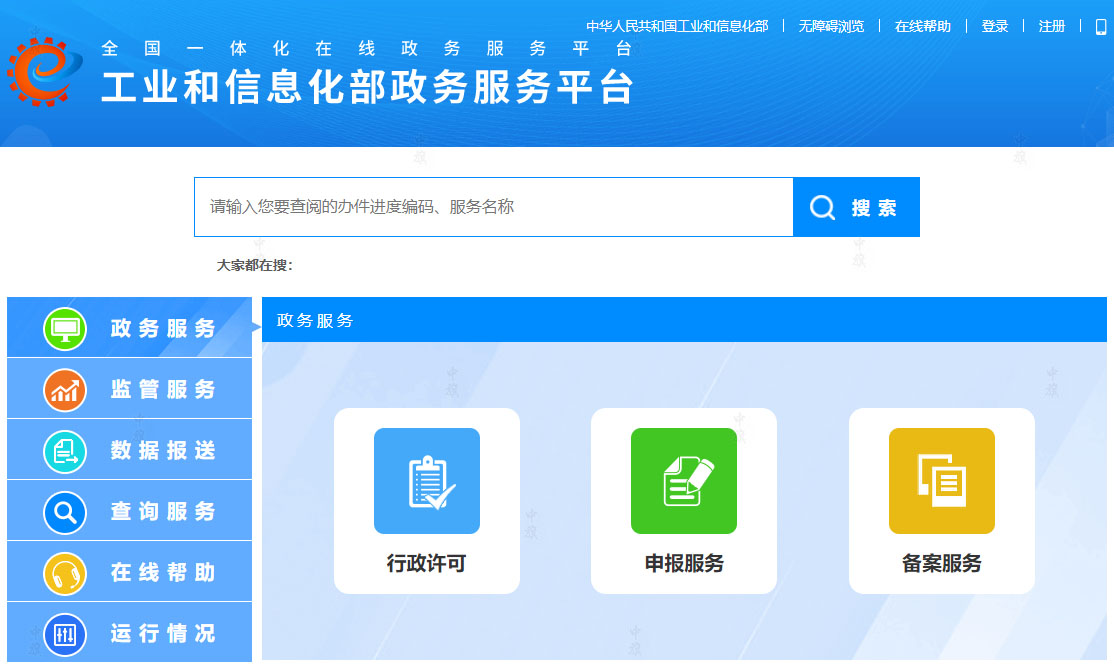 国家工业和信息化部政服务平台.jpg