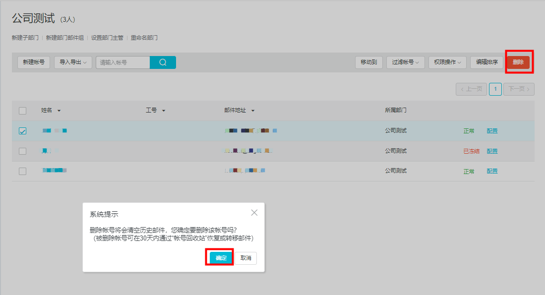 阿里企业邮箱如何删除员工帐号