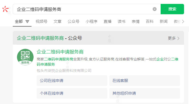 在搜索栏里输入企业二维码申请服务商